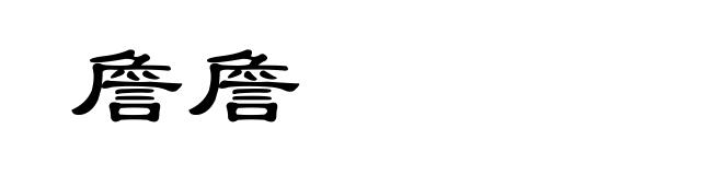 詹詹