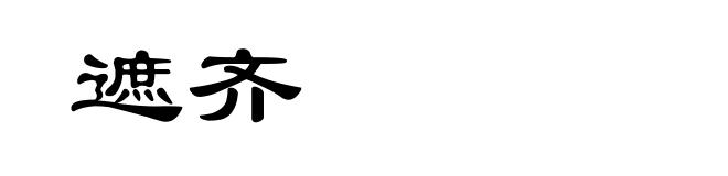 遮齐