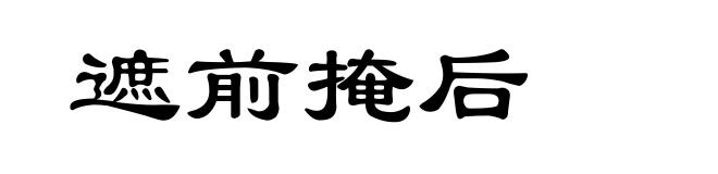 遮前掩后