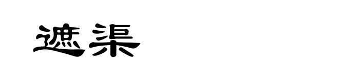 遮渠