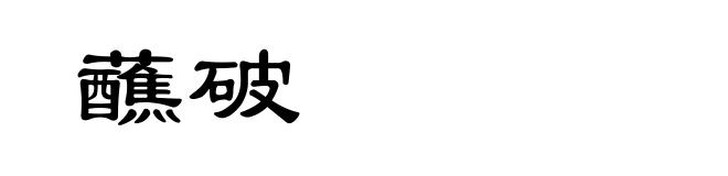 蘸破