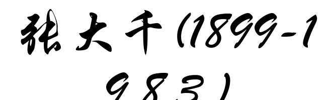 张大千(1899-1983)