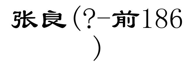 张良(?-前186)