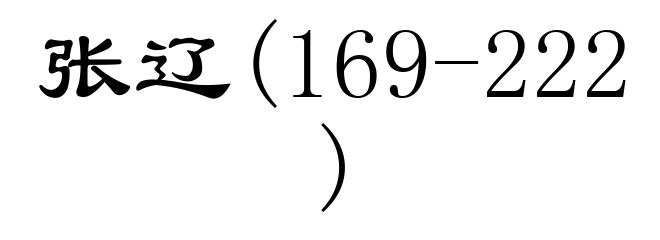 张辽(169-222)