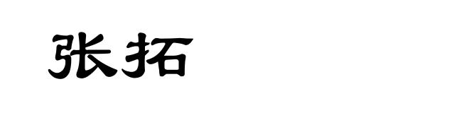 张拓