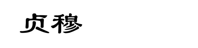 贞穆