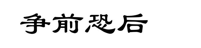 争前恐后