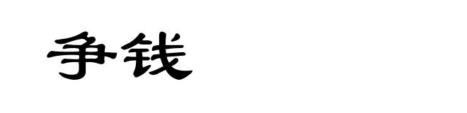 争钱