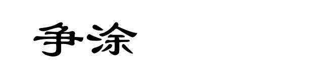 争涂