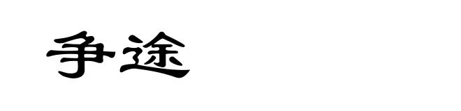 争途