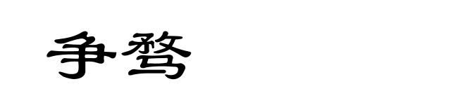 争骛