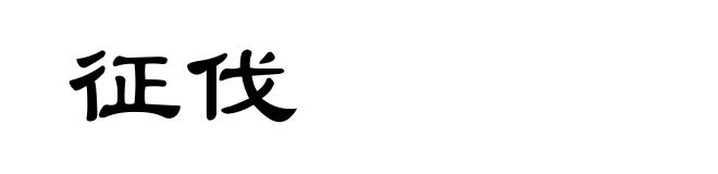 征伐