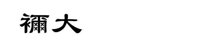 襧大
