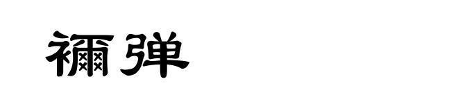 襧弹