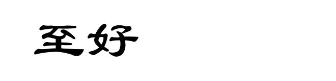 至好