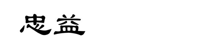 忠益