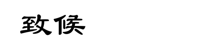致候