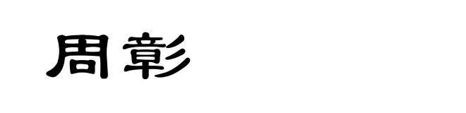 周彰