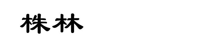 株林