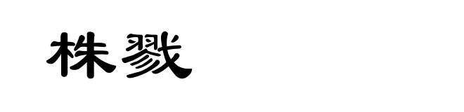 株戮