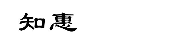 知惠