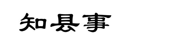 知县事