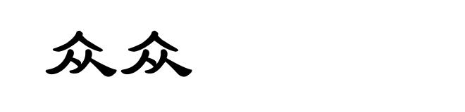 众众