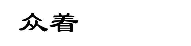 众着
