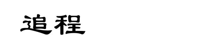 追程