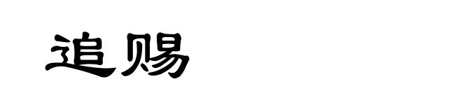 追赐
