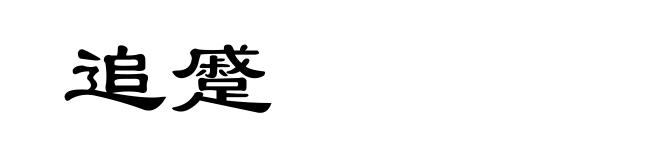 追蹙