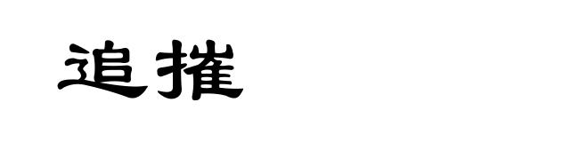追摧