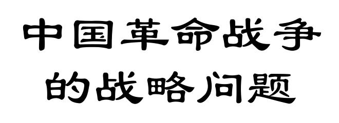 中国革命战争的战略问题