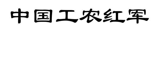 中国工农红军