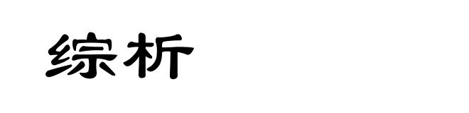 综析