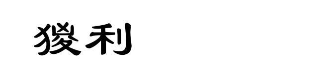猣利