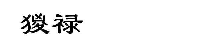 猣禄