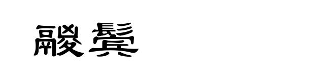 鬷鬓