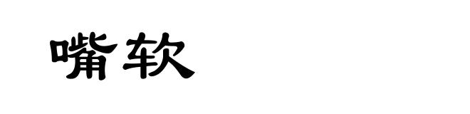 嘴软