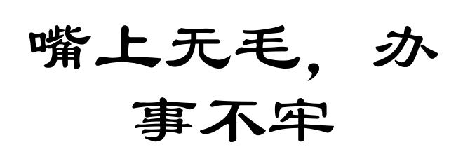 嘴上无毛，办事不牢