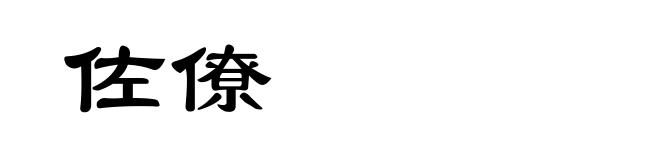 佐僚