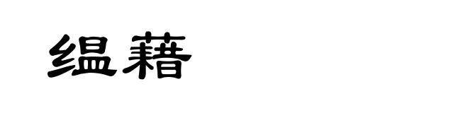 缊藉