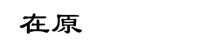 在原