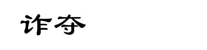 诈夺
