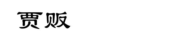 贾贩