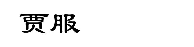 贾服