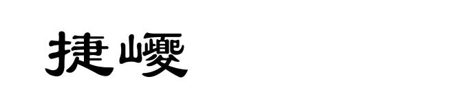 捷巎
