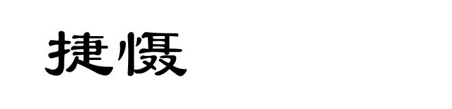 捷慑