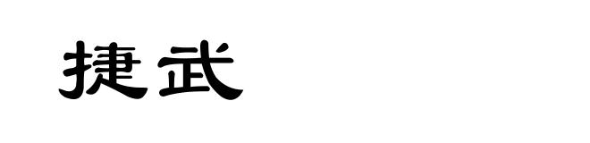 捷武