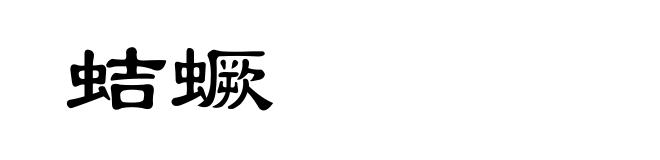 蛣蟩